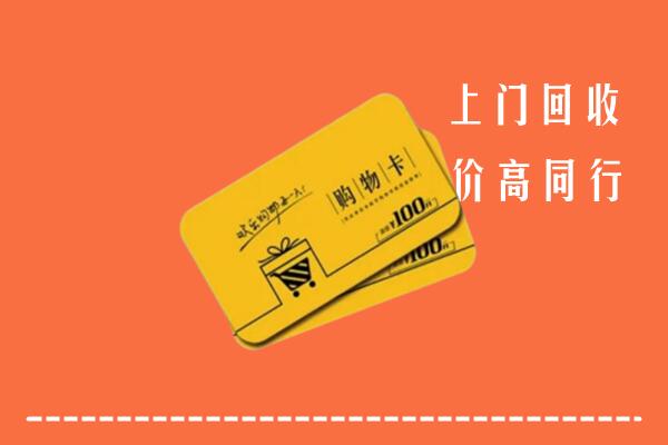 阳泉回收购物卡